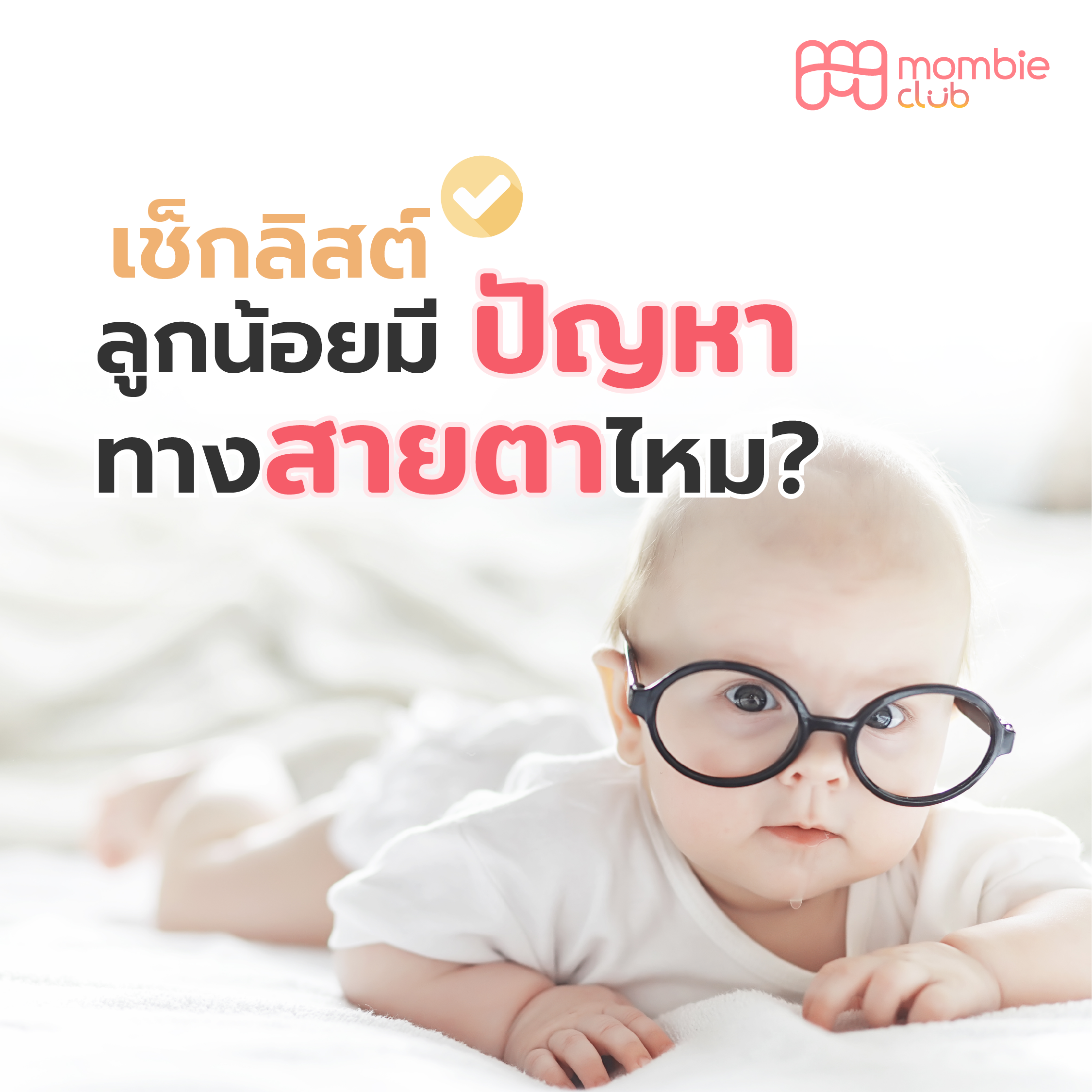 เช็กลิสต์ ลูกน้อยมีปัญหาทางสายตาไหม?