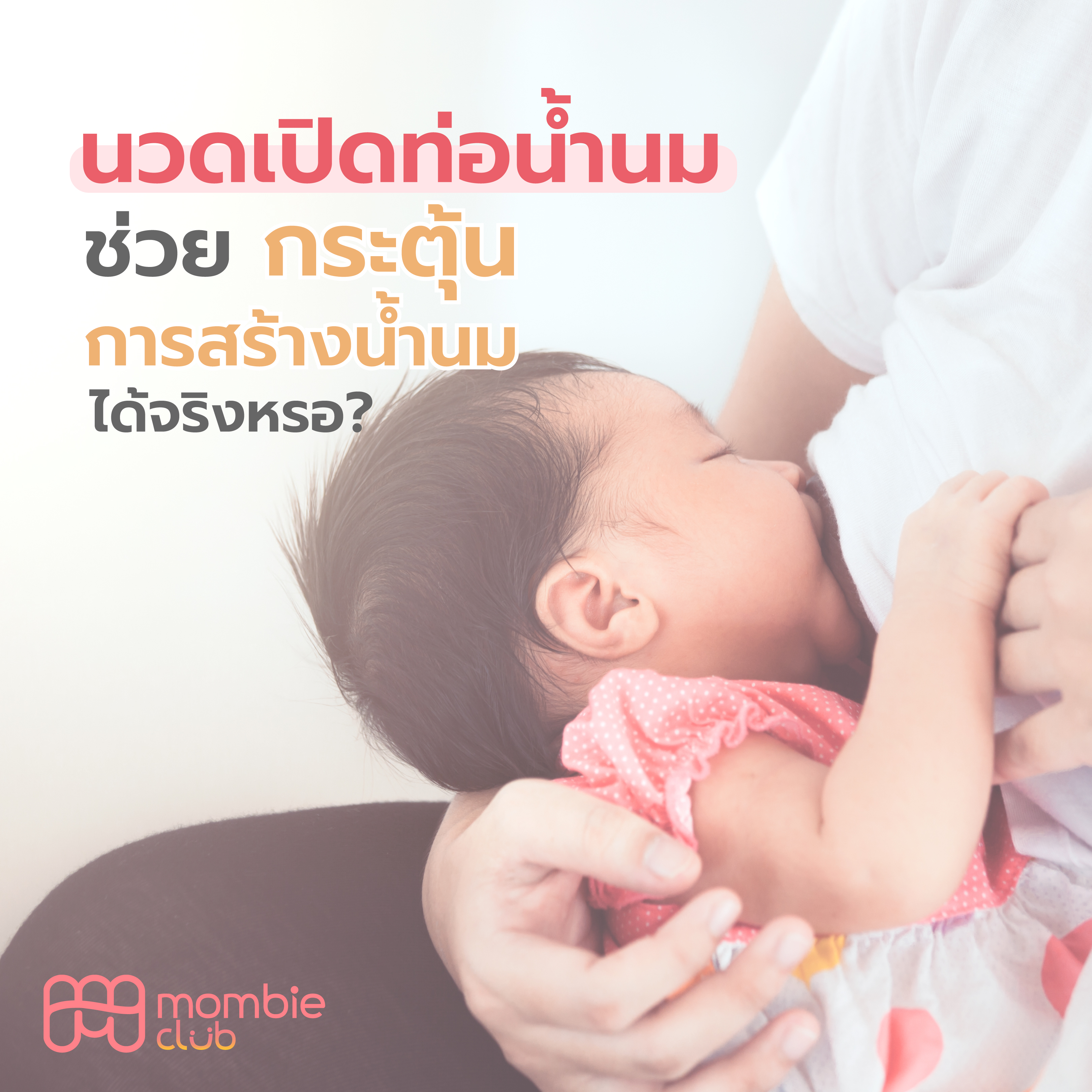 ทำไมการนวดเปิดท่อน้ำนมถึงช่วยกระตุ้นการสร้างน้ำนมได้
