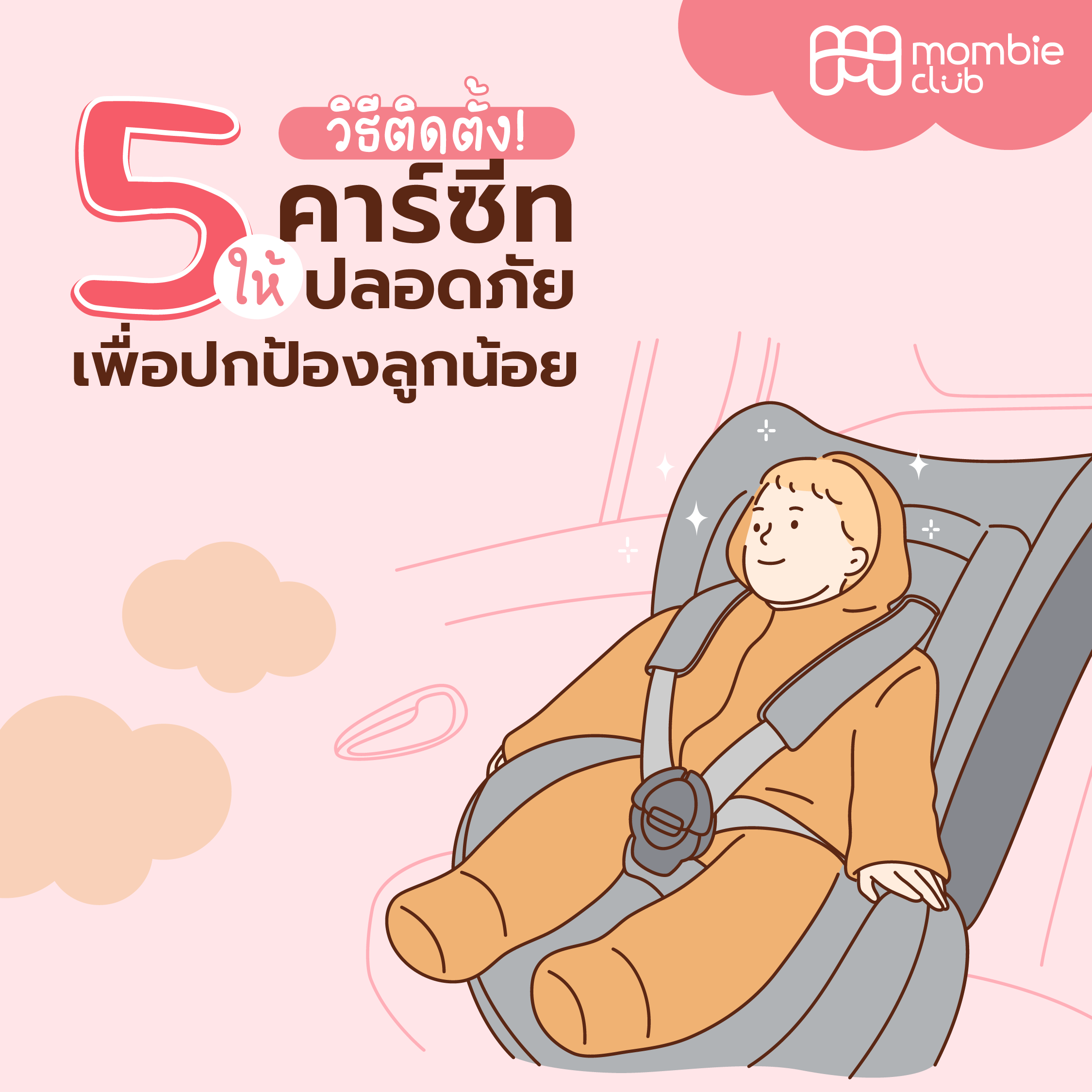 5 วิธีติดตั้ง คาร์ซีทให้ปลอดภัย เพื่อปกป้องลูกน้อย