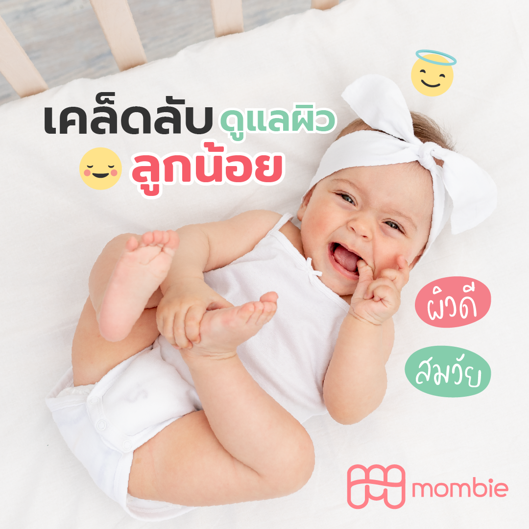 เคล็ดลับการดูแลผิวของลูกน้อย 👶🏻
